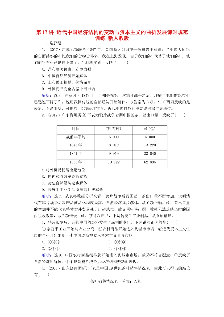 高考历史大一轮复习 第八单元 工业文明冲击下的近代中国经济与近现代社会生活 第17讲 近代中国经济结构的变动与资本主义的曲折发展课时规范训练 新人教版-新人教版高三全册历史试题_第1页