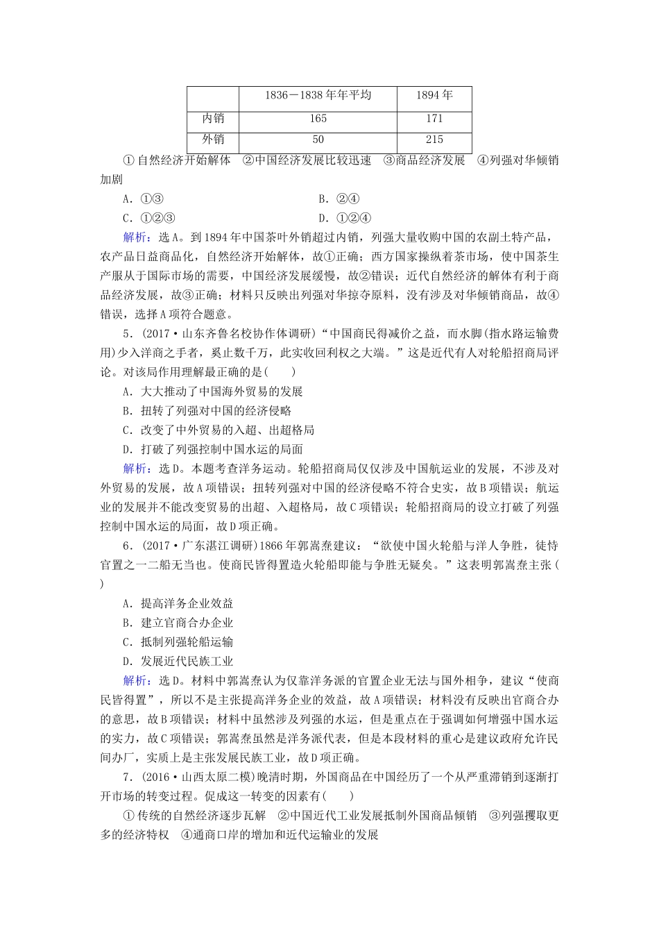 高考历史大一轮复习 第八单元 工业文明冲击下的近代中国经济与近现代社会生活 第17讲 近代中国经济结构的变动与资本主义的曲折发展课时规范训练 新人教版-新人教版高三全册历史试题_第2页