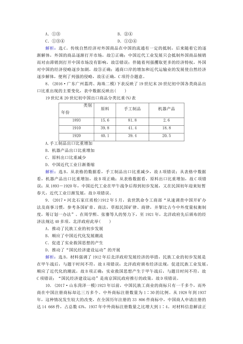 高考历史大一轮复习 第八单元 工业文明冲击下的近代中国经济与近现代社会生活 第17讲 近代中国经济结构的变动与资本主义的曲折发展课时规范训练 新人教版-新人教版高三全册历史试题_第3页
