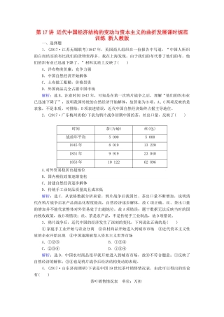 高考历史大一轮复习 第八单元 工业文明冲击下的近代中国经济与近现代社会生活 第17讲 近代中国经济结构的变动与资本主义的曲折发展课时规范训练 新人教版-新人教版高三全册历史试题