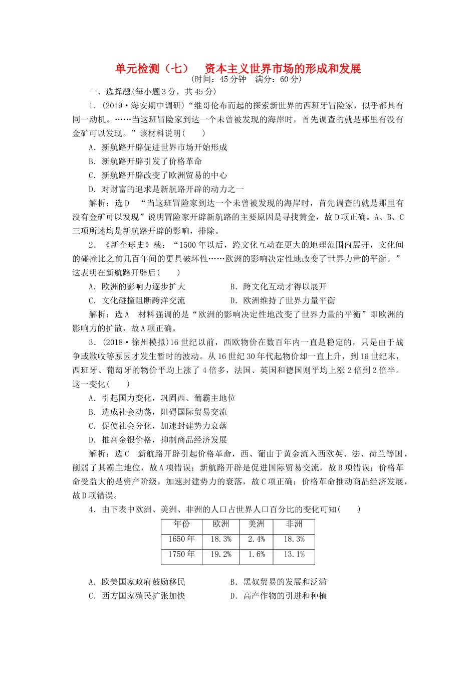 （江苏专用）版高考历史大一轮复习 单元检测（七）资本主义世界市场的形成和发展（含解析）人民版-人民版高三全册历史试题_第1页