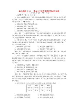 （江苏专用）版高考历史大一轮复习 单元检测（七）资本主义世界市场的形成和发展（含解析）人民版-人民版高三全册历史试题