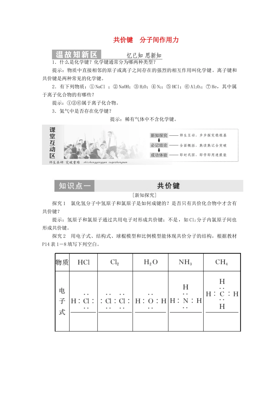 高中化学 第1部分 专题1 第二单元 第二课时 共价键 分子间作用力讲义（含解析）苏教版必修2-苏教版高一必修2化学试题_第1页