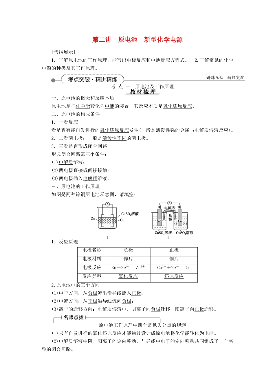 优化方案（教师用书）高考化学一轮复习 第六章 第二讲 原电池新型化学电源-人教版高三全册化学试题_第1页