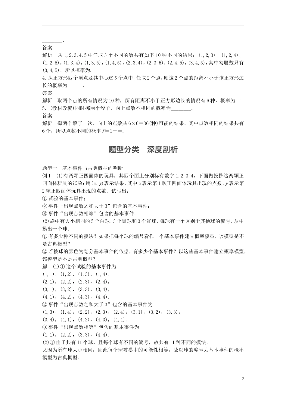 （江苏专用）高考数学大一轮复习 第十一章 概率 11.2 古典概型教师用书 文 苏教版-苏教版高三全册数学试题_第2页