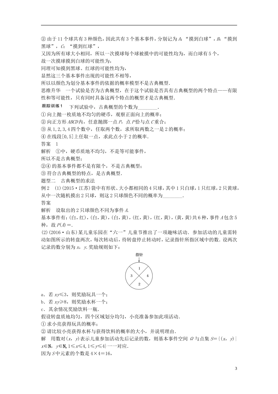 （江苏专用）高考数学大一轮复习 第十一章 概率 11.2 古典概型教师用书 文 苏教版-苏教版高三全册数学试题_第3页