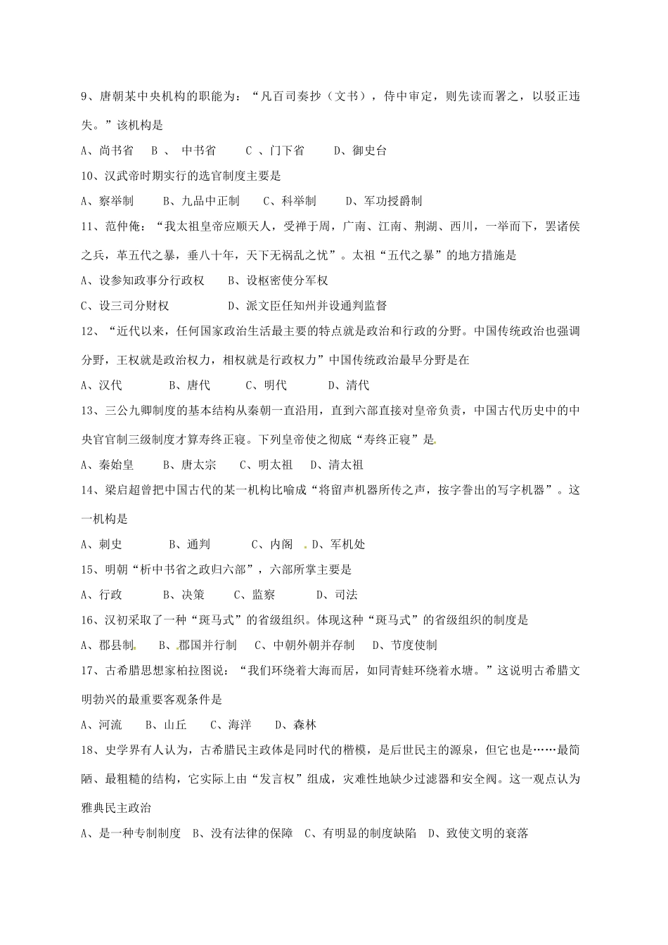 高中高一历史10月月考试题-人教版高一全册历史试题_第2页