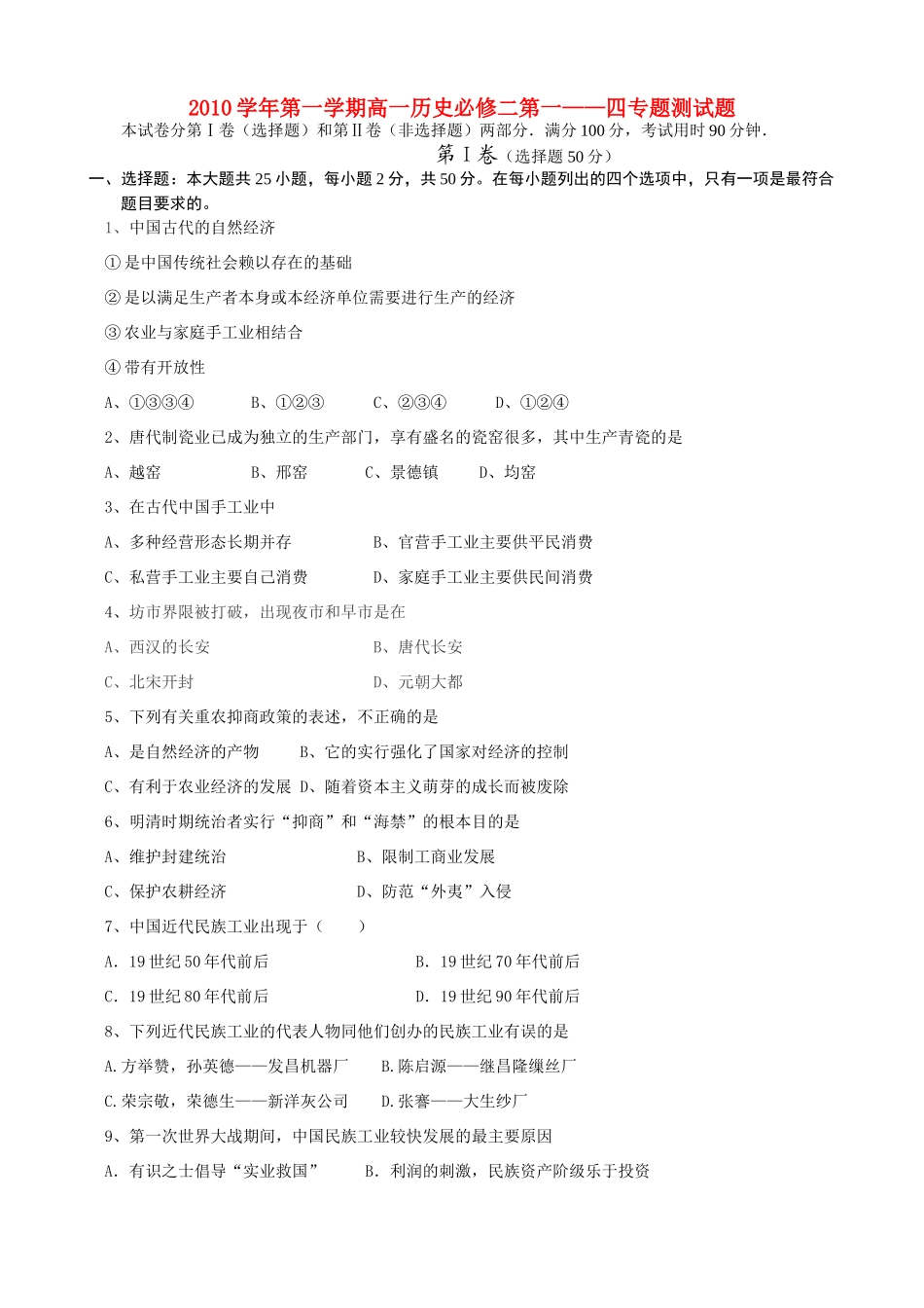 高一历史 （1-4）专题测试题 人民版必修2_第1页
