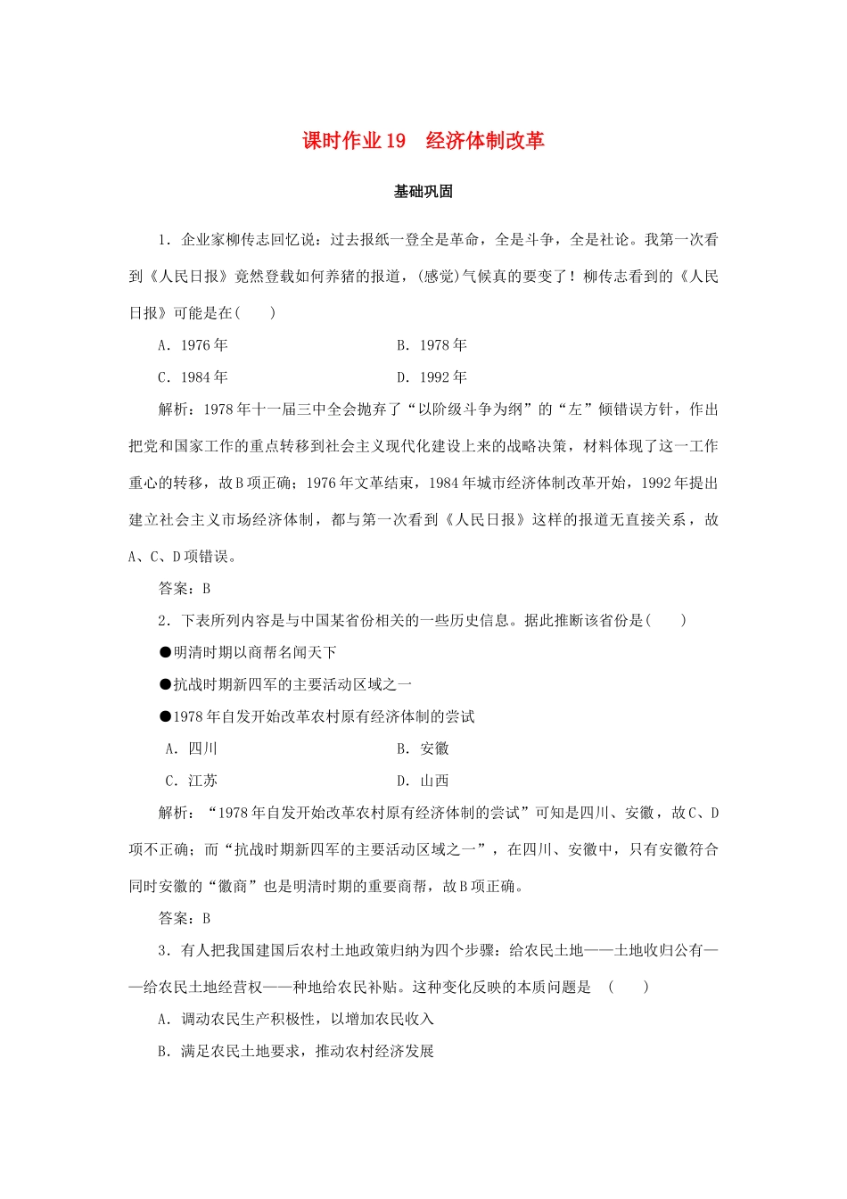 高中历史 第4单元 中国社会主义建设发展道路的探索 课时作业19 经济体制改革 岳麓版必修2-岳麓版高一必修2历史试题_第1页