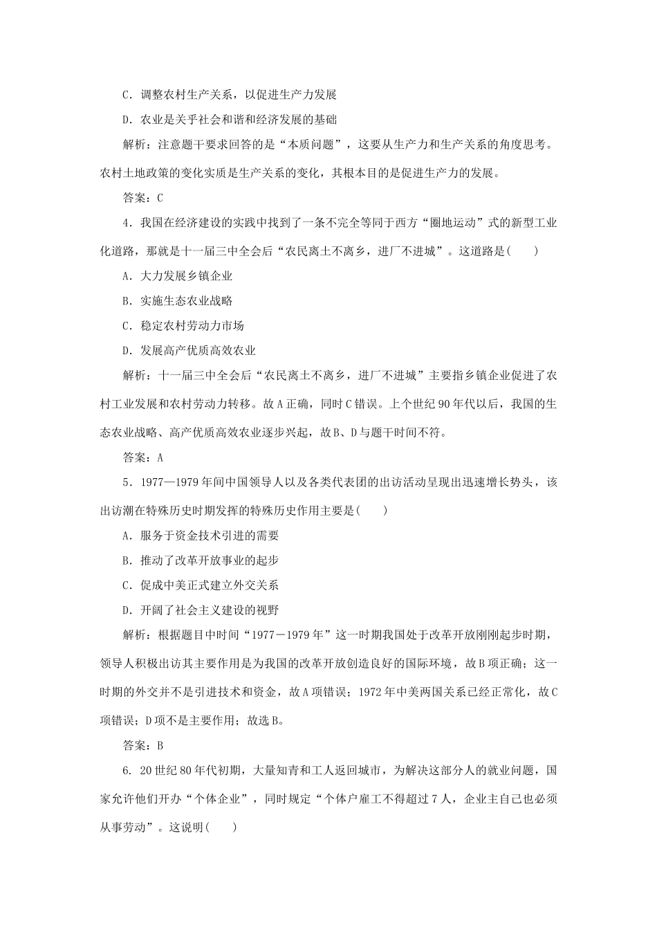 高中历史 第4单元 中国社会主义建设发展道路的探索 课时作业19 经济体制改革 岳麓版必修2-岳麓版高一必修2历史试题_第2页