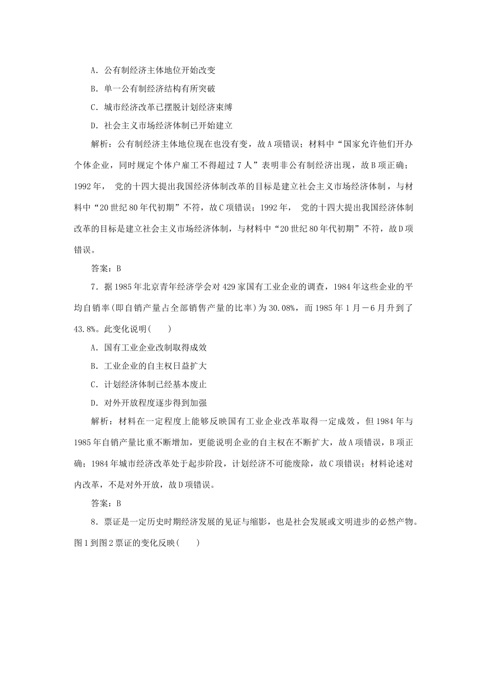 高中历史 第4单元 中国社会主义建设发展道路的探索 课时作业19 经济体制改革 岳麓版必修2-岳麓版高一必修2历史试题_第3页
