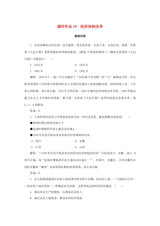 高中历史 第4单元 中国社会主义建设发展道路的探索 课时作业19 经济体制改革 岳麓版必修2-岳麓版高一必修2历史试题