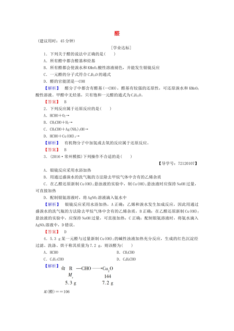 高中化学 第3章 烃的含氧衍生物 第2节 醛学业分层测评 新人教版选修5-新人教版高二选修5化学试题_第1页