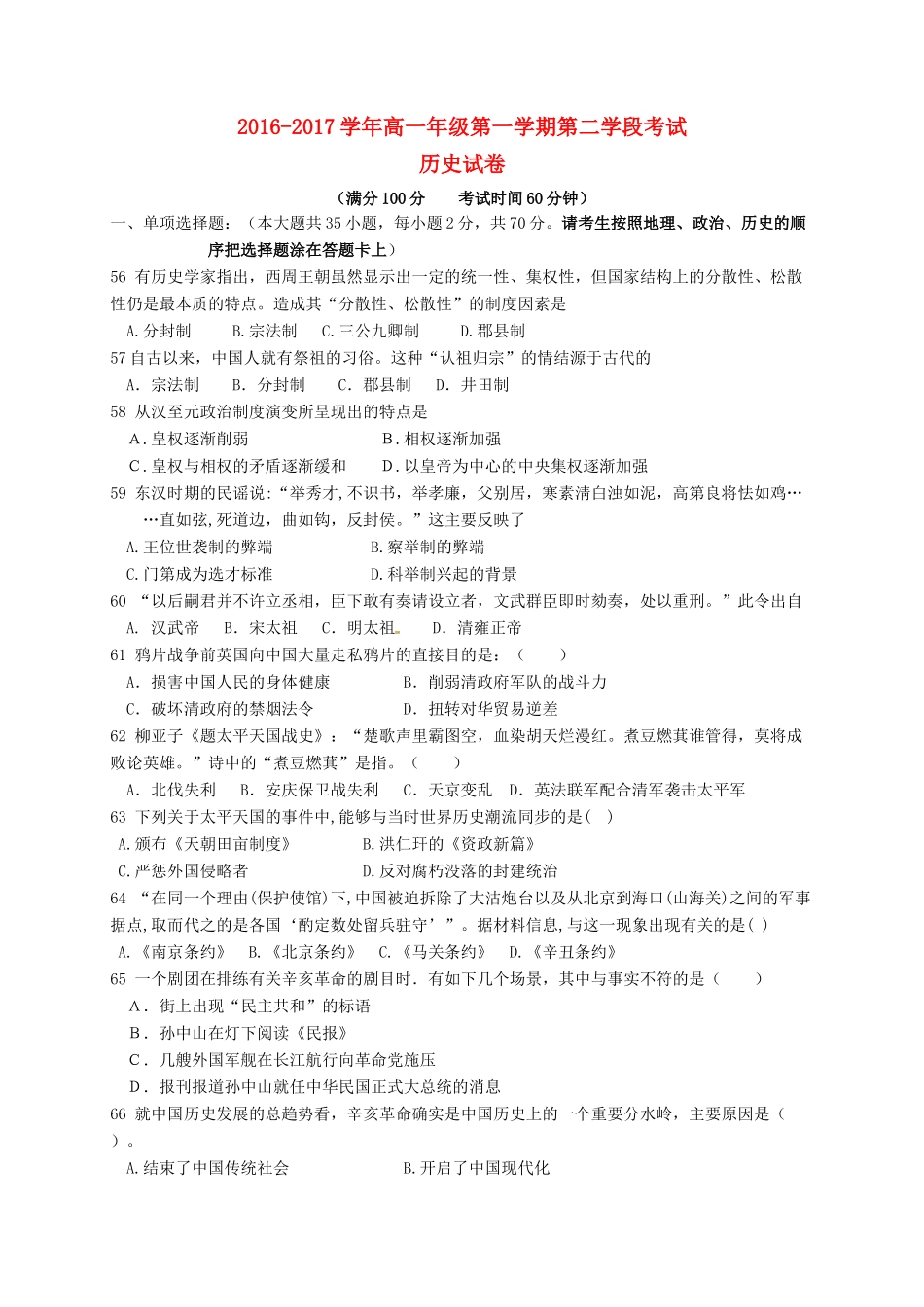 高一历史上学期第二学段考试（期末）试题-人教版高一全册历史试题_第1页