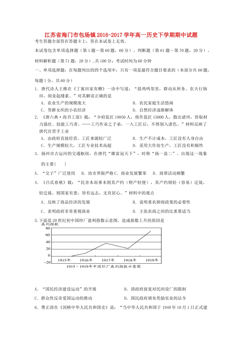 江苏省海门市包场镇高一历史下学期期中试题-人教版高一全册历史试题_第1页