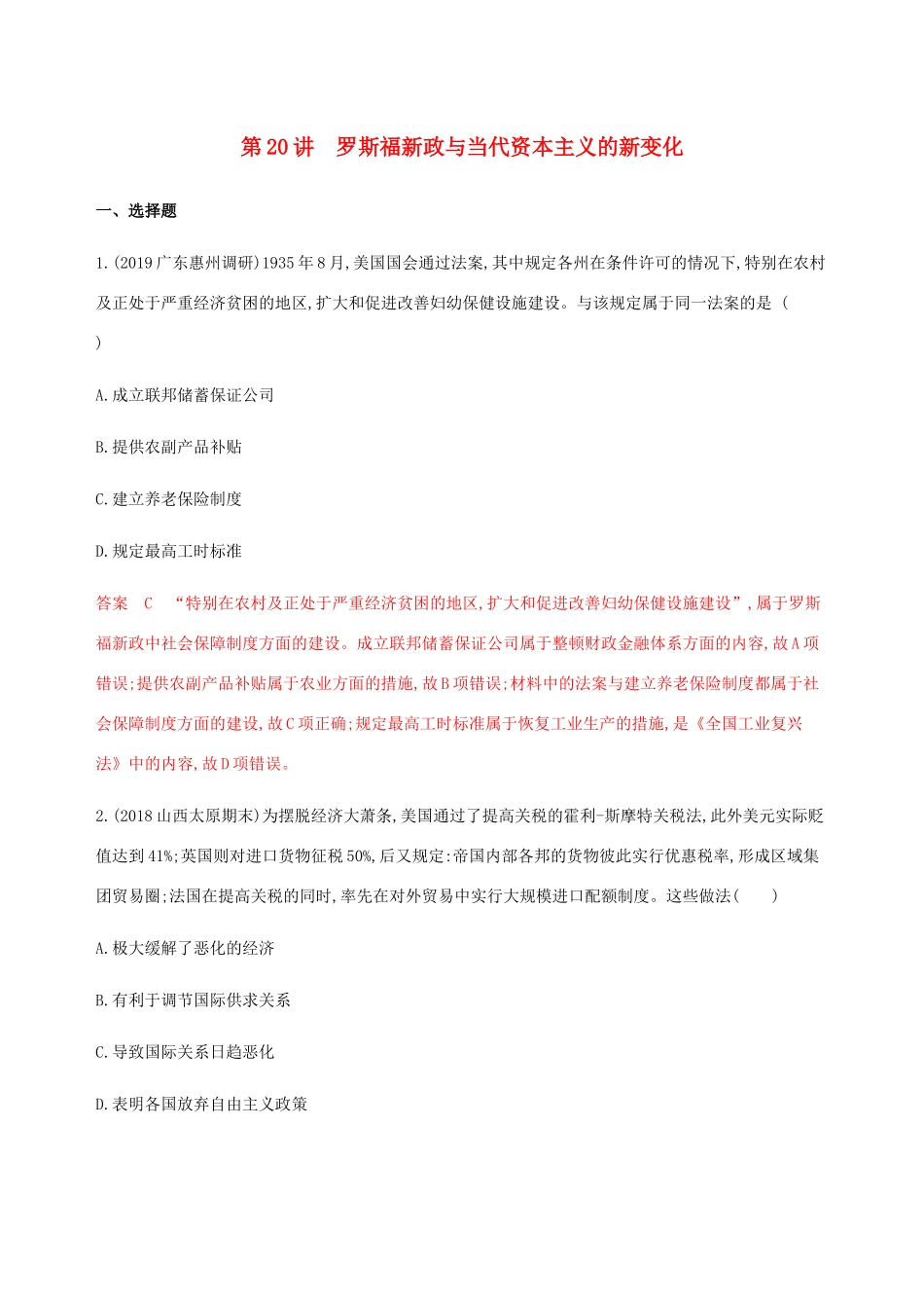 （新课标）高考历史总复习 专题十 20世纪世界各国经济政策的调整与创新 第20讲 罗斯福新政与当代资本主义的新变化练习 人民版-人民版高三全册历史试题_第1页