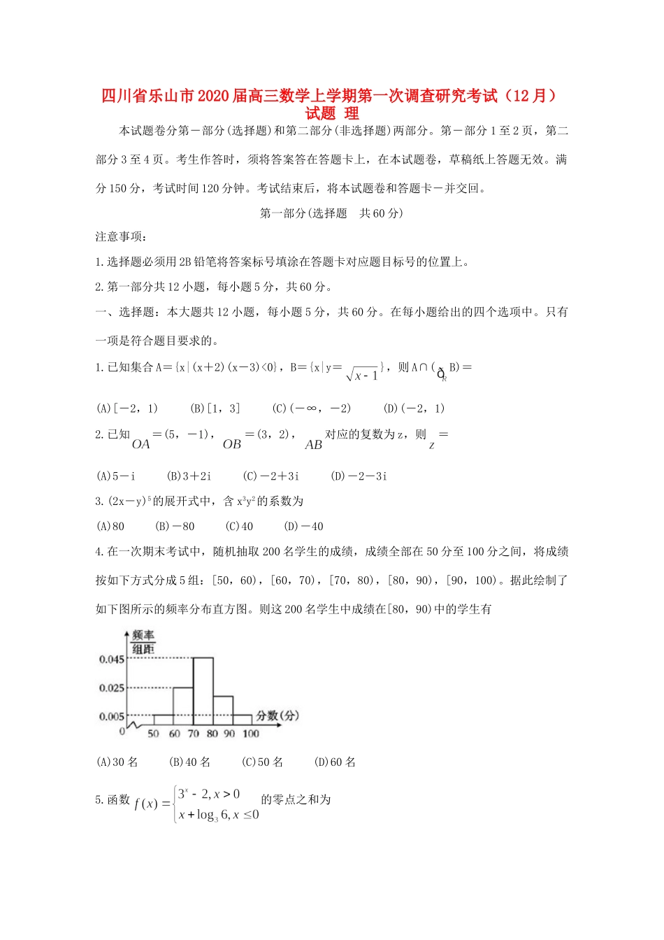 四川省乐山市高三数学上学期第一次调查研究考试(12月)试卷 理试卷_第1页