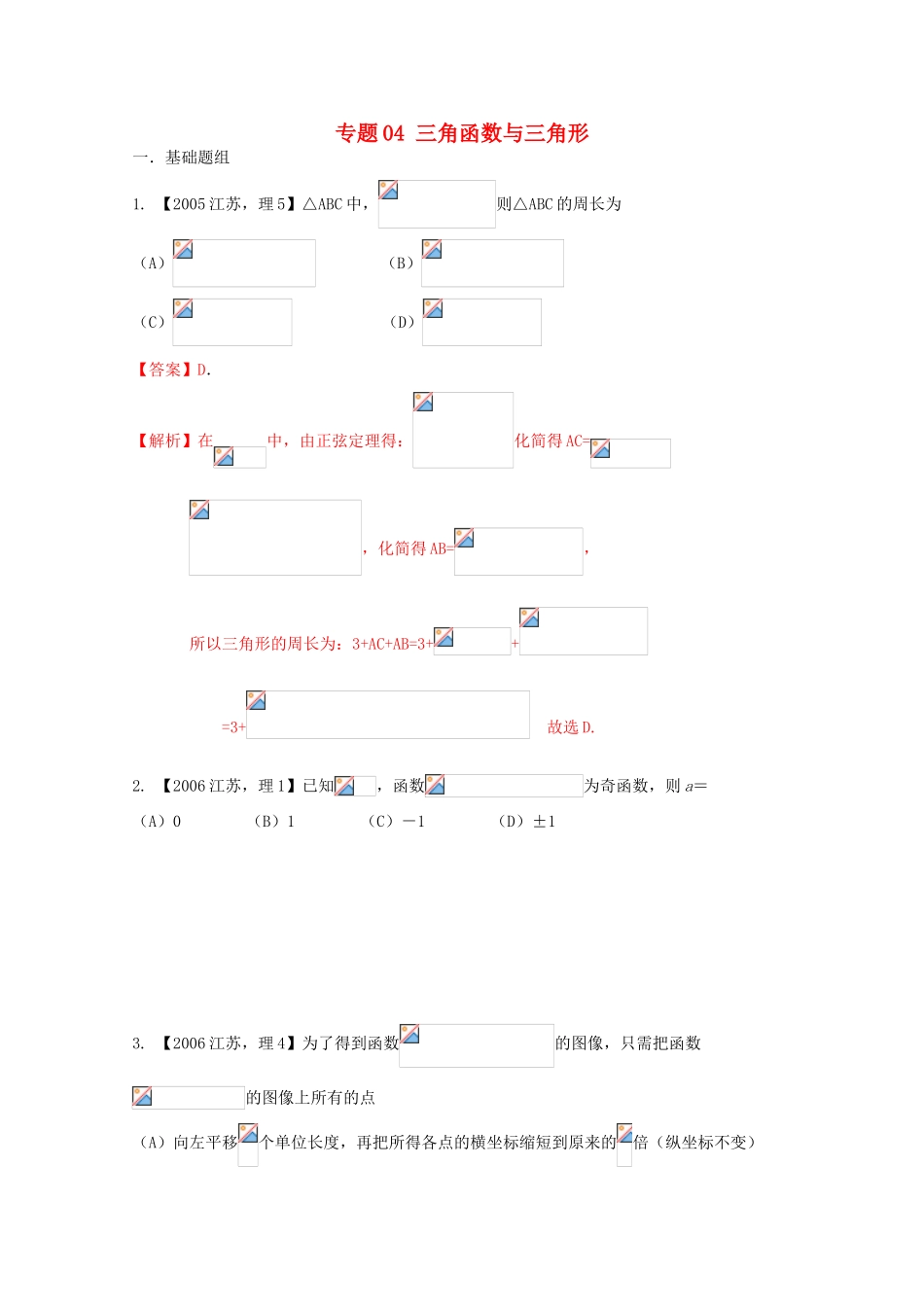 （江苏专版）高考数学分项版解析 专题04 三角函数与三角形-人教版高三全册数学试题_第1页