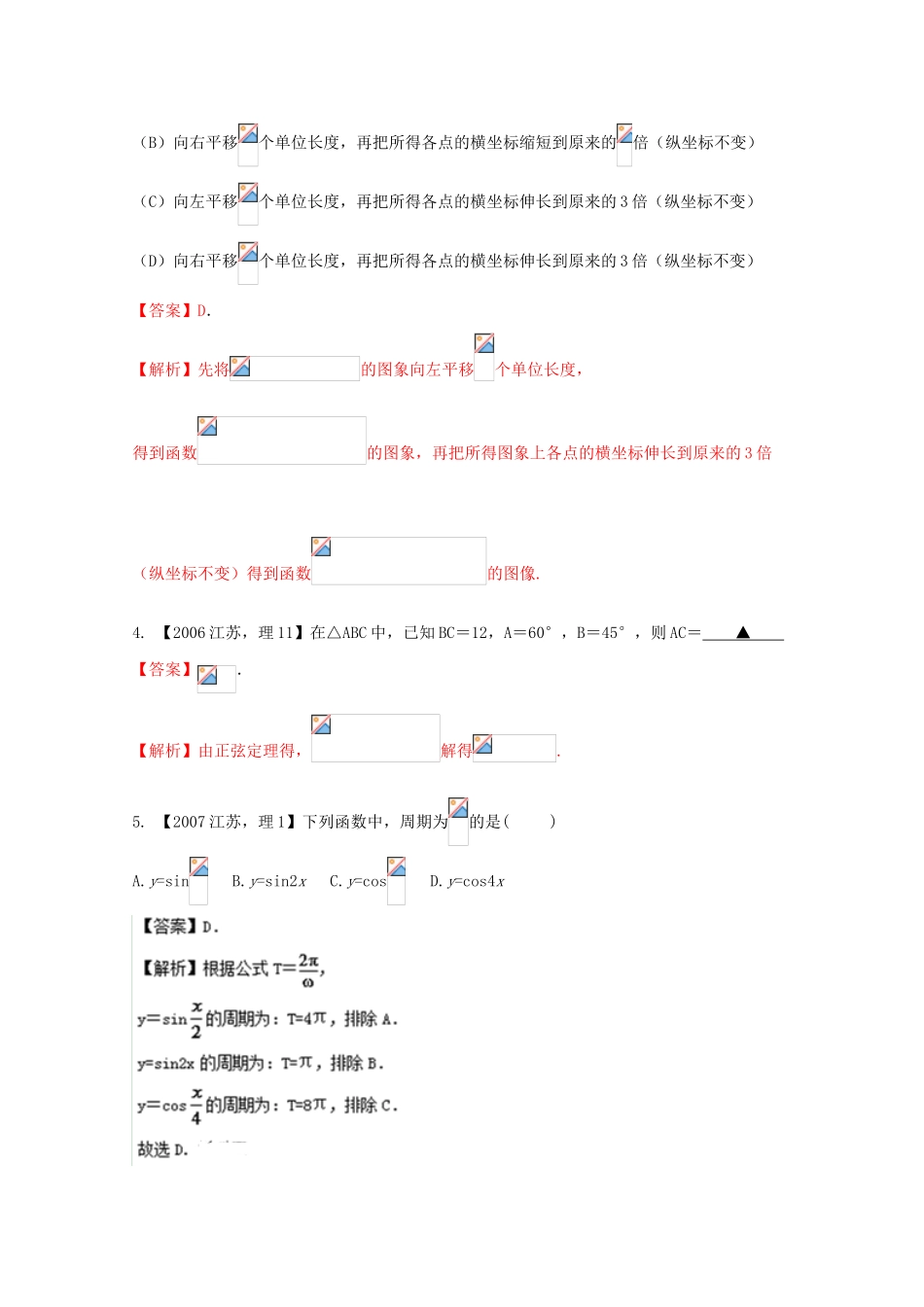 （江苏专版）高考数学分项版解析 专题04 三角函数与三角形-人教版高三全册数学试题_第2页