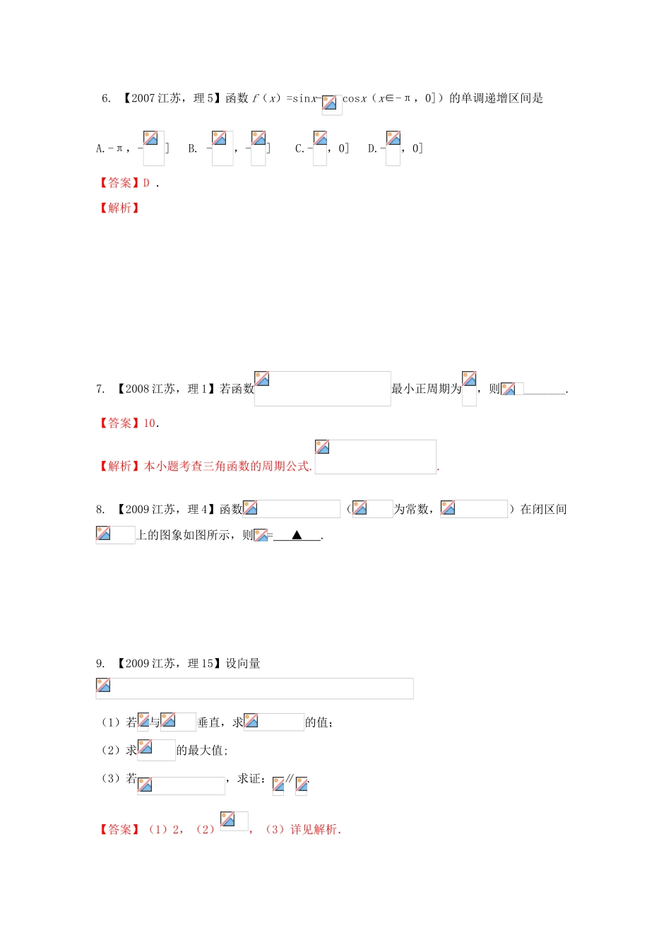 （江苏专版）高考数学分项版解析 专题04 三角函数与三角形-人教版高三全册数学试题_第3页
