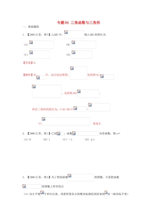 （江苏专版）高考数学分项版解析 专题04 三角函数与三角形-人教版高三全册数学试题