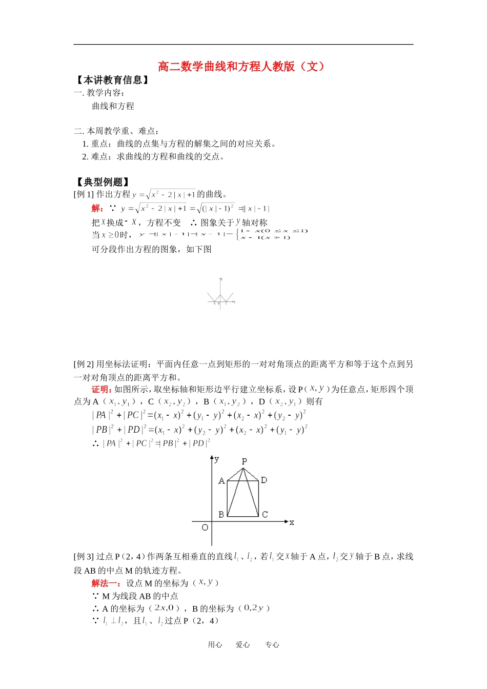 高二数学曲线和方程人教版（文）知识精讲_第1页