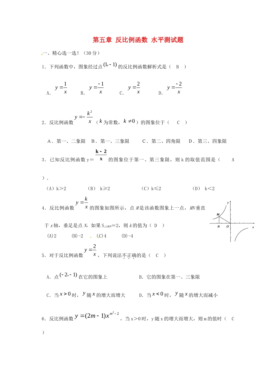 九年级数学上册(第5章 反比例函数)水平测试卷 北师大版试卷_第1页