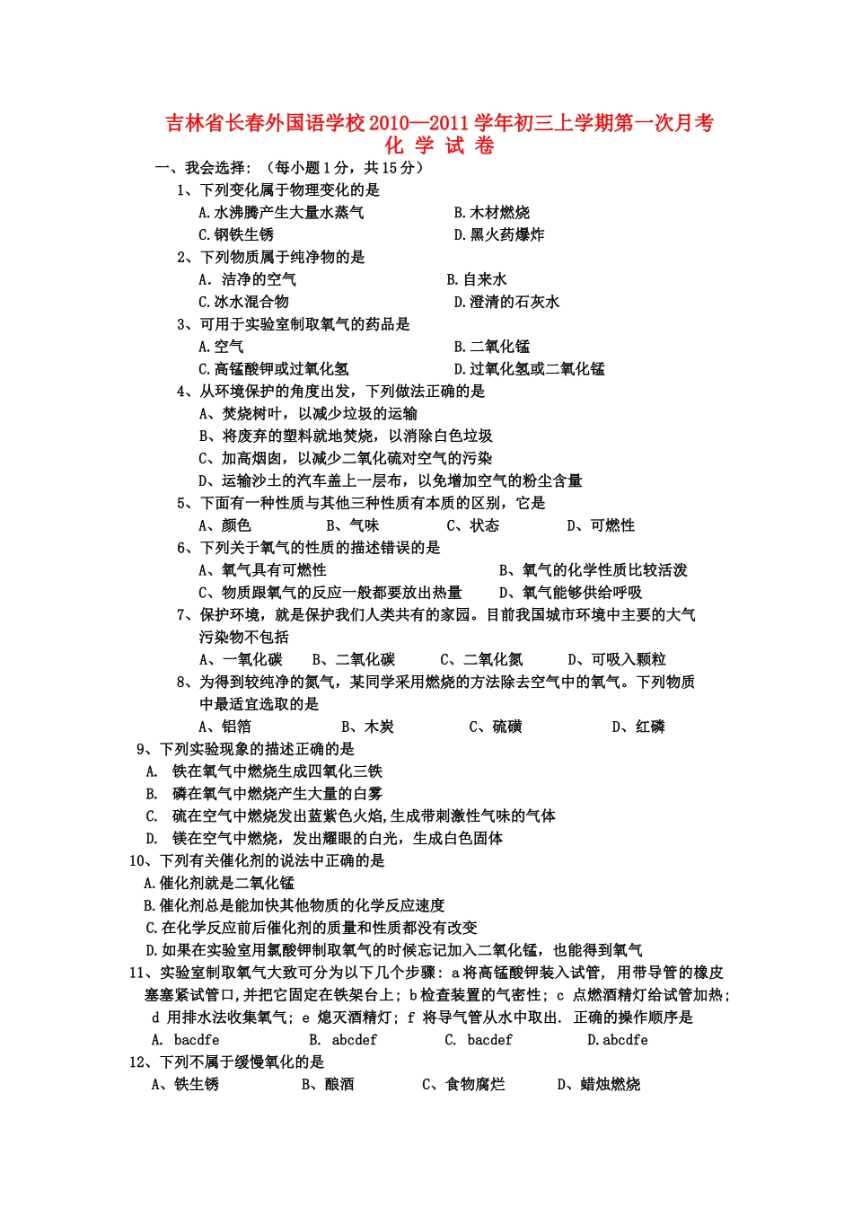 九年级化学上学期第一次月考试卷试卷(00001)_第1页