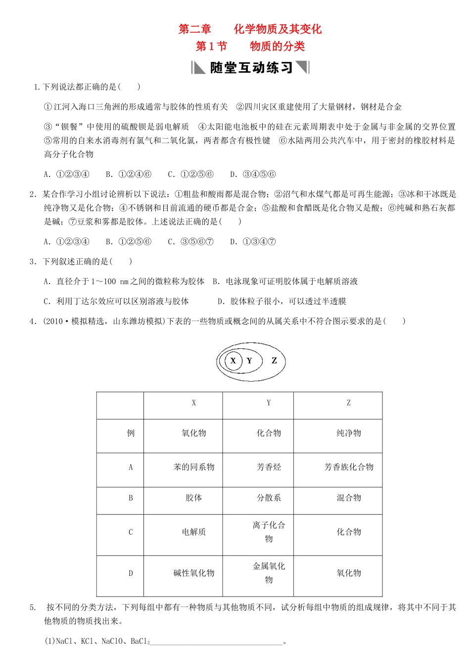 天津学大教育信息咨询有限公司高考化学 章节测试02-1 物质的分类_第1页