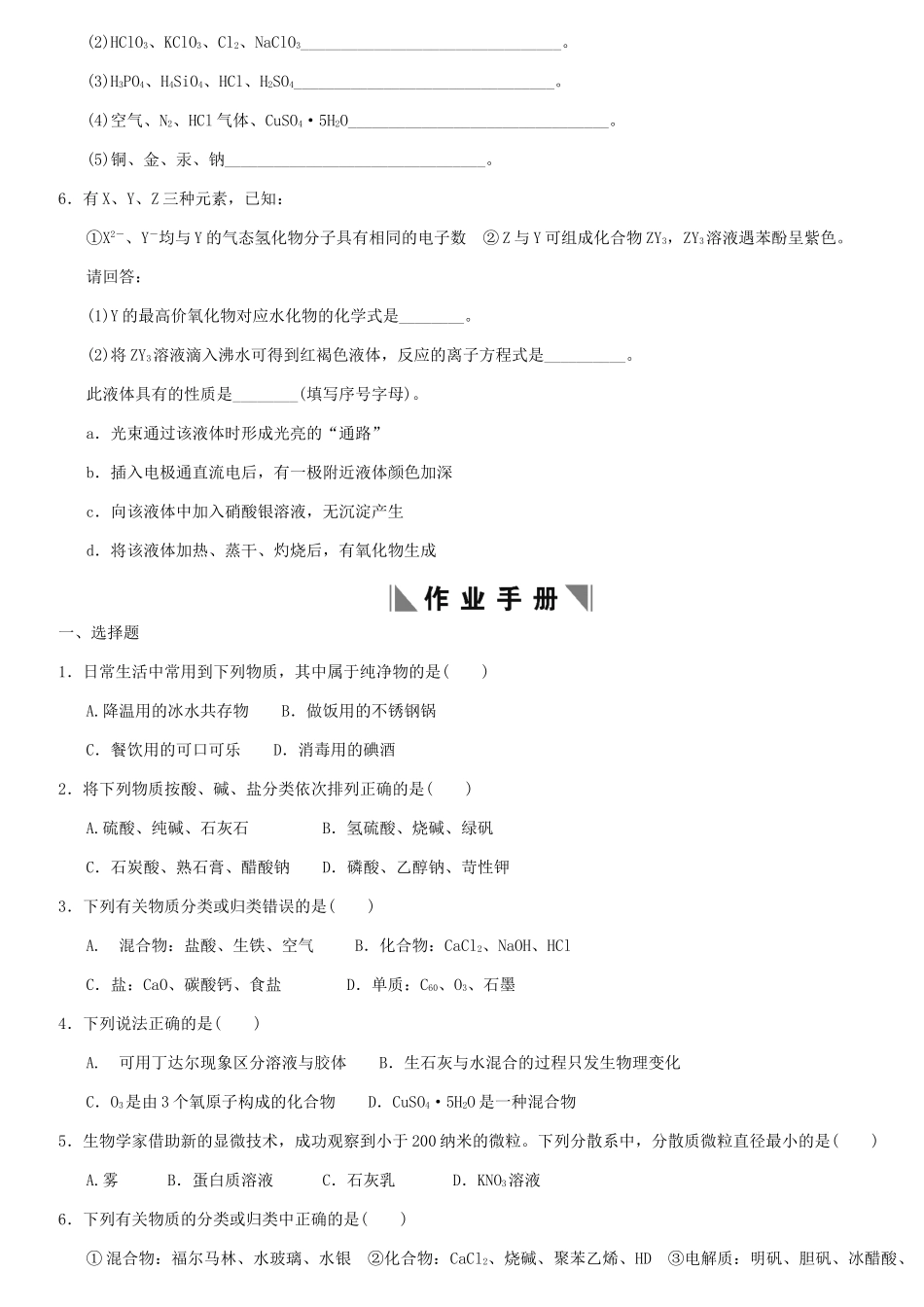 天津学大教育信息咨询有限公司高考化学 章节测试02-1 物质的分类_第2页