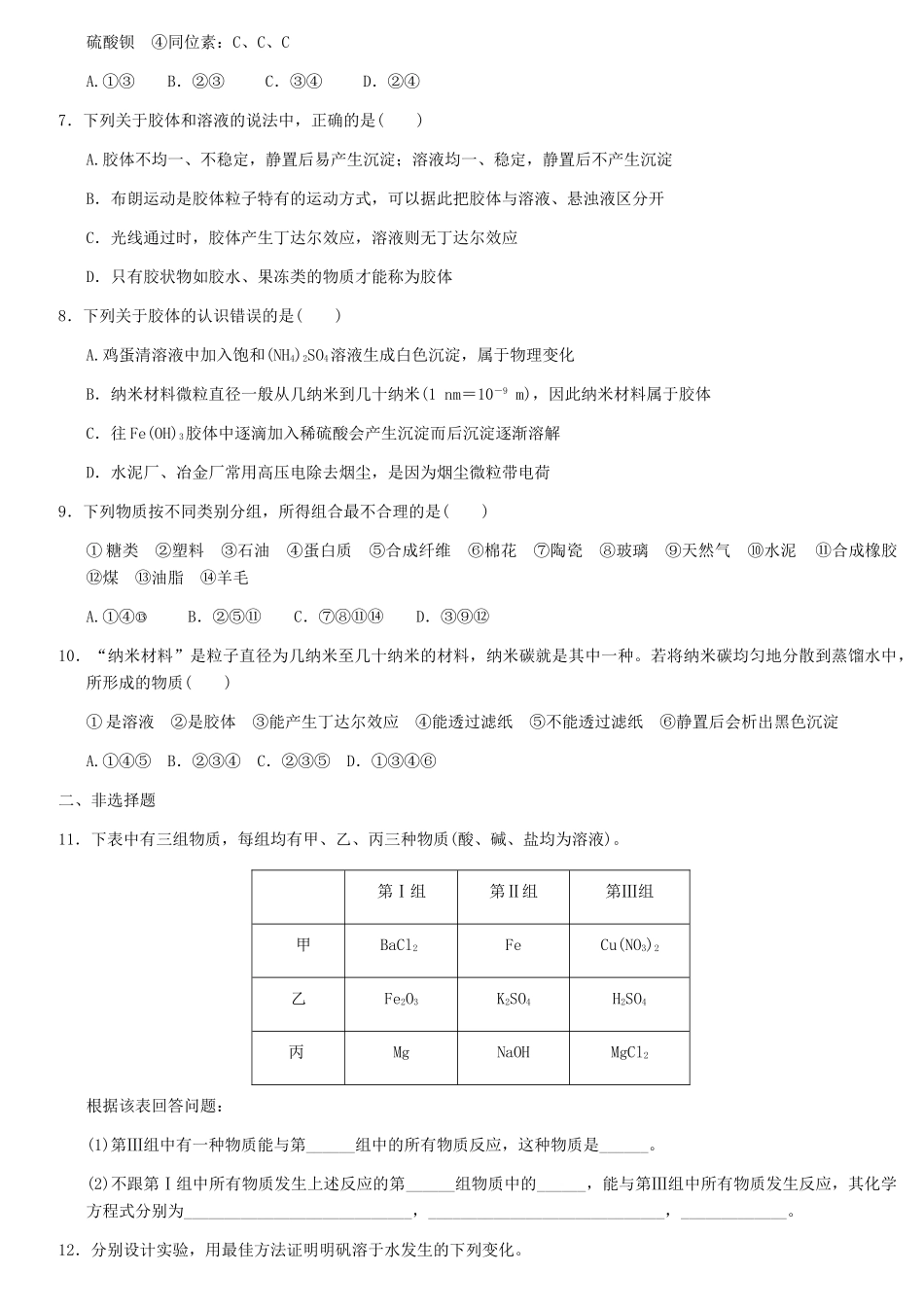 天津学大教育信息咨询有限公司高考化学 章节测试02-1 物质的分类_第3页