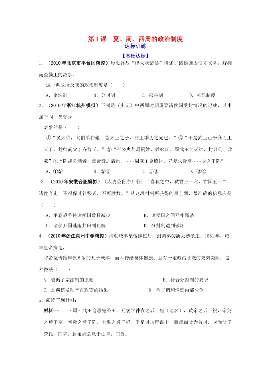 历史新人教版必修1达标训练：夏、商、西周的政治制度_第1页