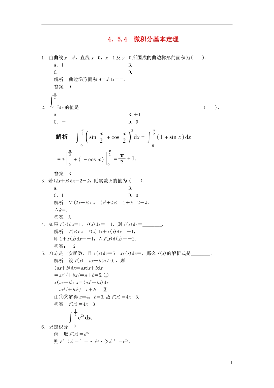 高中数学 第四章 导数及其应用 4.5 定积分与微积分基本定理 4.5.4 微积分基本定理基础达标 湘教版选修2-2-湘教版高二选修2-2数学试题_第1页