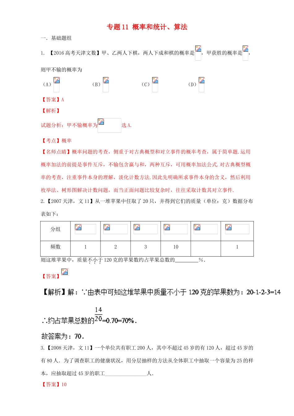 （天津专用）高考数学总复习 专题11 概率和统计、算法分项练习（含解析）文-人教版高三全册数学试题_第1页