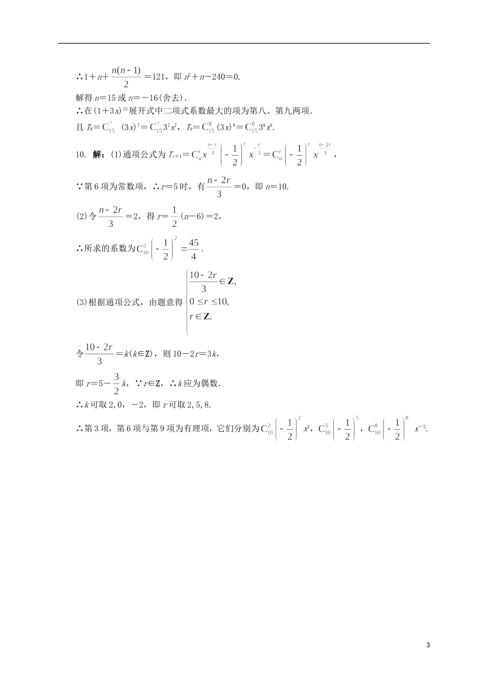 高中数学 7.4 二项式定理同步精练 湘教版选修2-3-湘教版高二选修2-3数学试题_第3页