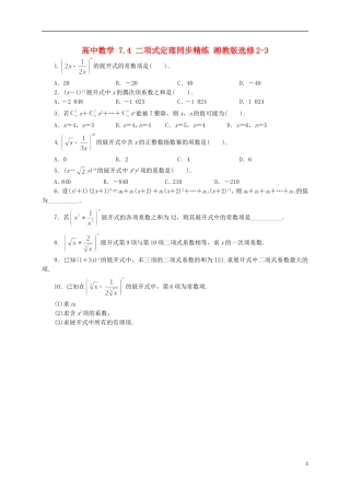 高中数学 7.4 二项式定理同步精练 湘教版选修2-3-湘教版高二选修2-3数学试题