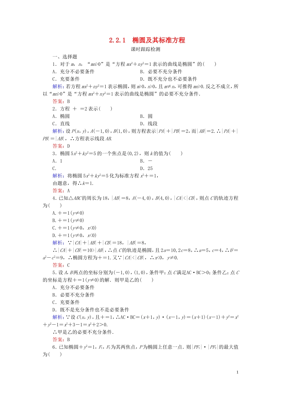 高中数学 第2章 圆锥曲线与方程 2.2.1 椭圆及其标准方程练习 新人教A版选修2-1-新人教A版高二选修2-1数学试题_第1页