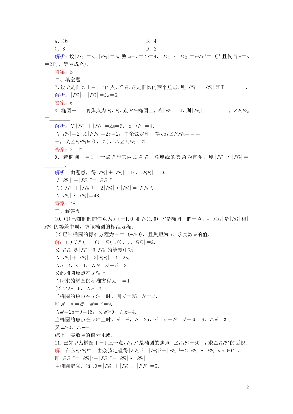 高中数学 第2章 圆锥曲线与方程 2.2.1 椭圆及其标准方程练习 新人教A版选修2-1-新人教A版高二选修2-1数学试题_第2页
