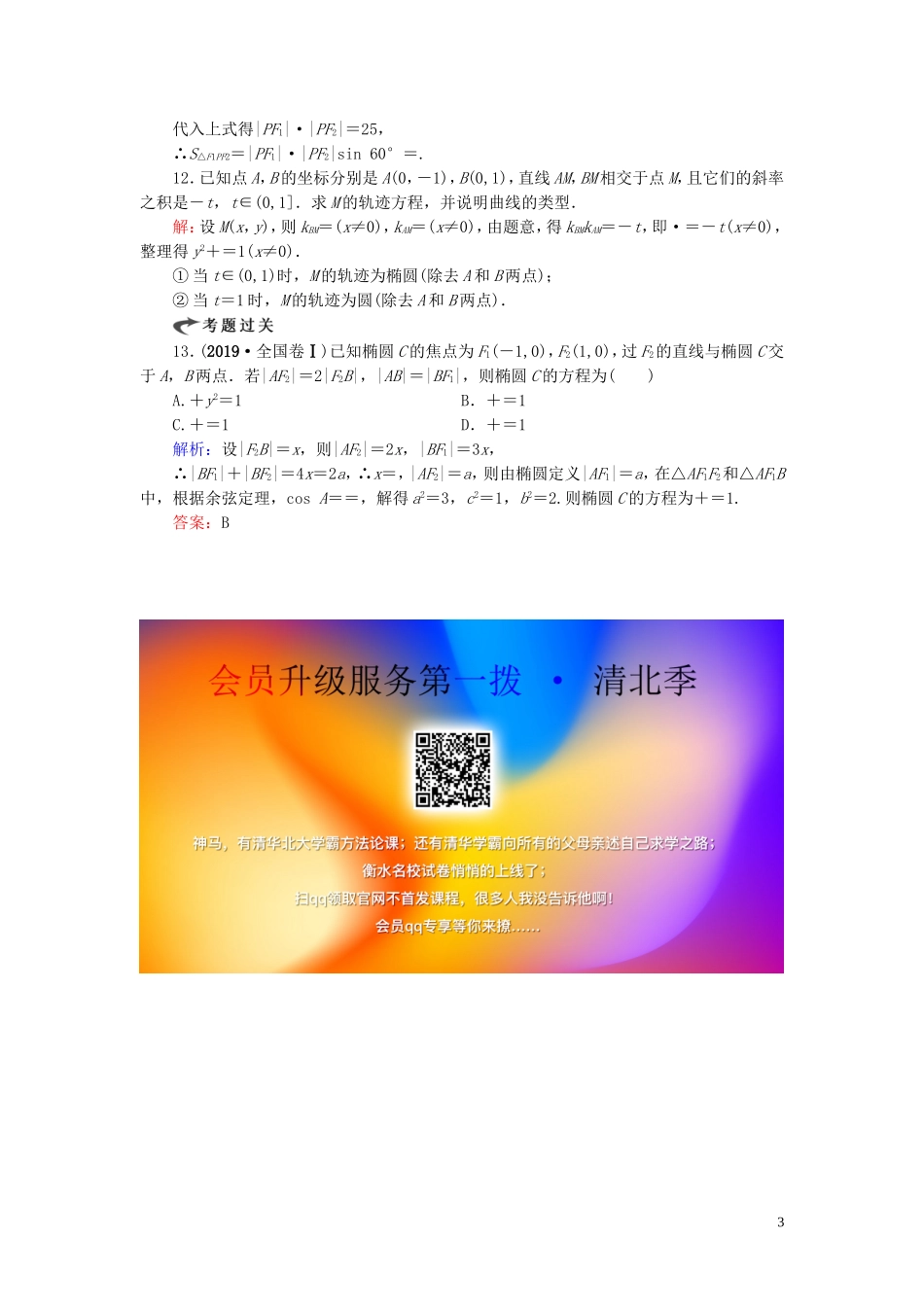 高中数学 第2章 圆锥曲线与方程 2.2.1 椭圆及其标准方程练习 新人教A版选修2-1-新人教A版高二选修2-1数学试题_第3页