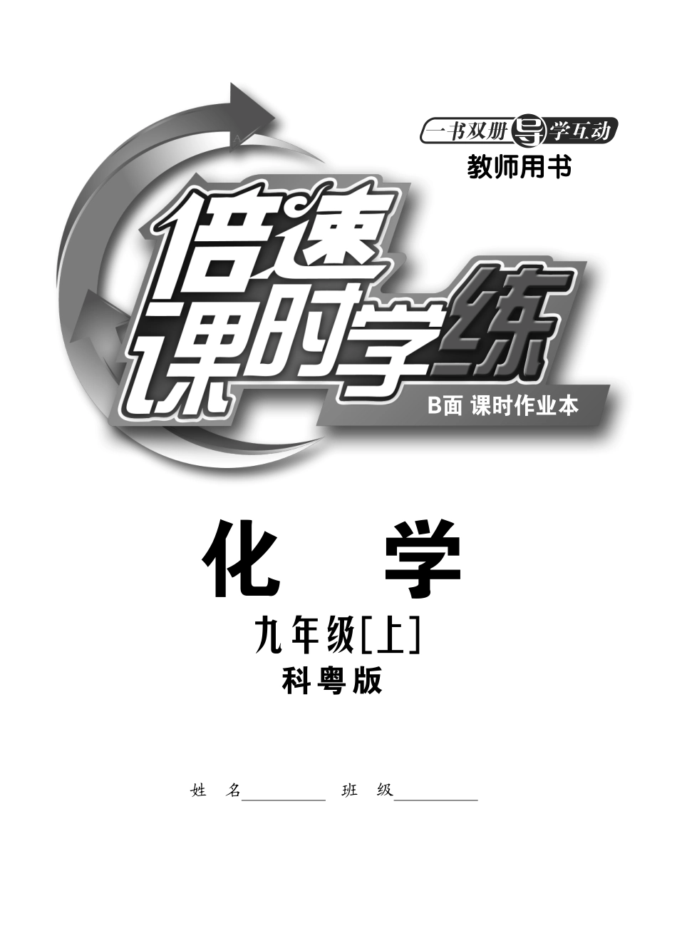 九年级化学上册 课时作业(基础巩固能力提升中考在线，pdf) (新版)粤教版试卷_第1页