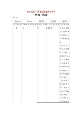 高考历史大一轮复习 第十七单元 20世纪的战争与和平素养提升 岳麓版-岳麓版高三全册历史试题