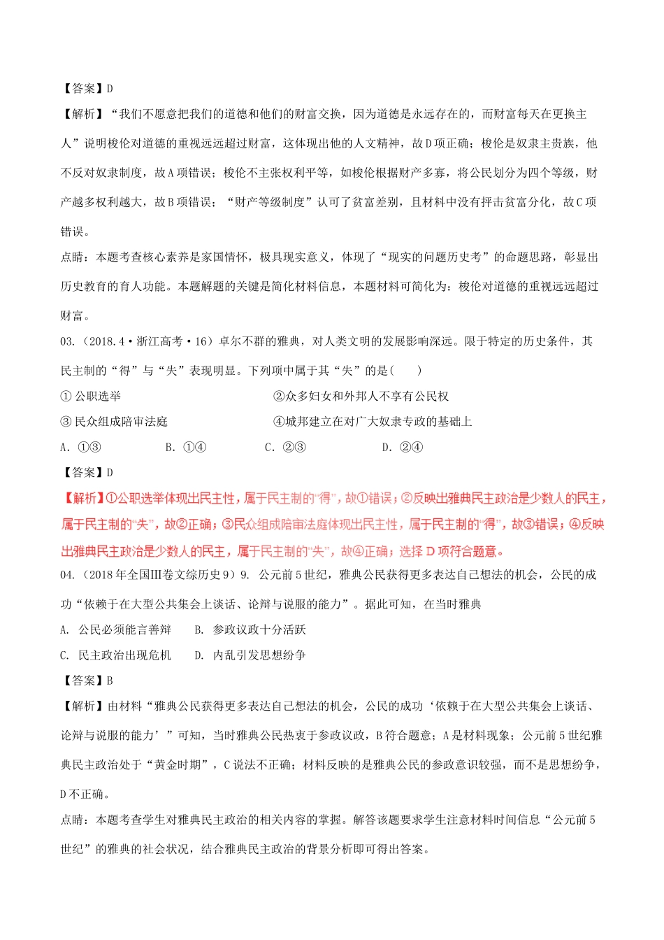 三年高考（-）高考历史试题分项版解析 专题04 希罗文明欧美代议（含解析）-人教版高三全册历史试题_第2页