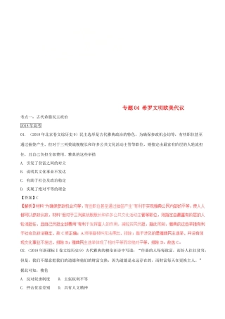 三年高考（-）高考历史试题分项版解析 专题04 希罗文明欧美代议（含解析）-人教版高三全册历史试题