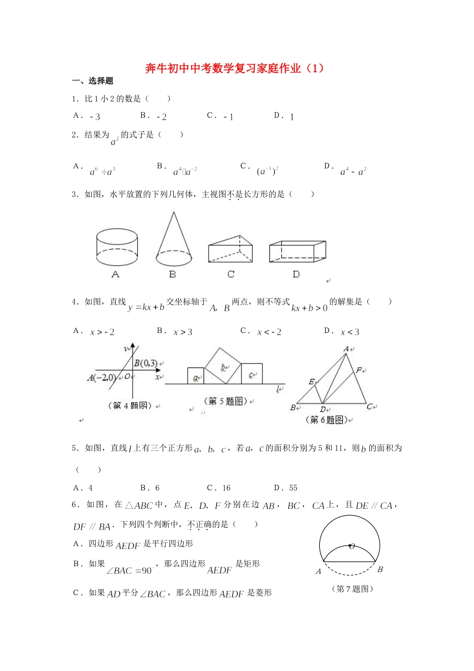 初中中考数学复习家庭作业1(无答案) 试题_第1页