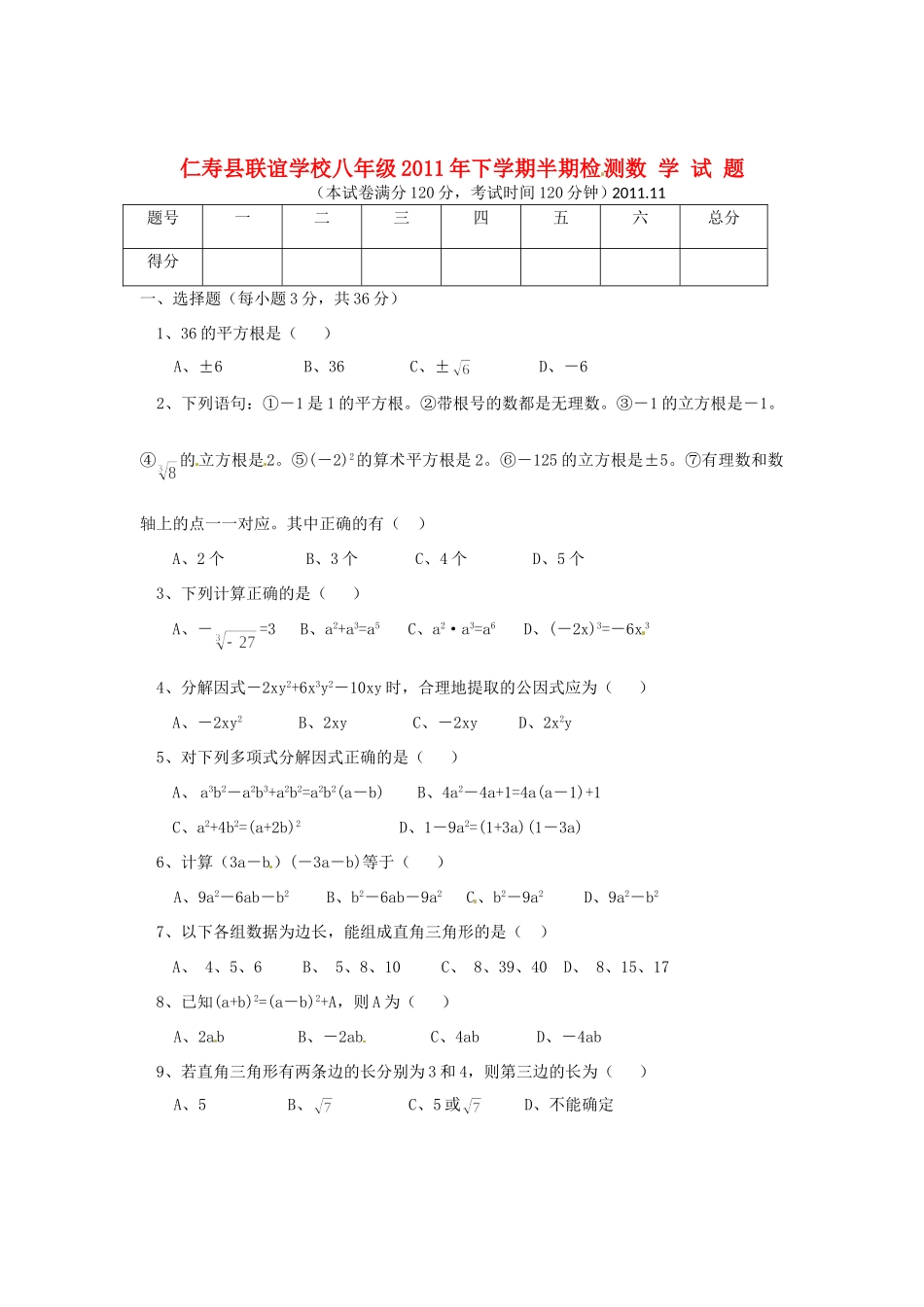 四川省眉山市仁寿联校八年级数学上学期期中检测试卷_第1页