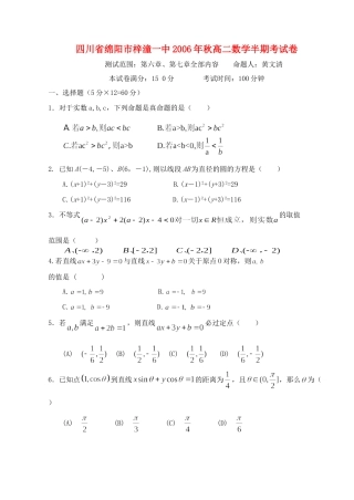 四川省绵阳市梓潼一中秋高二数学半期考试卷 新课标 人教版试卷
