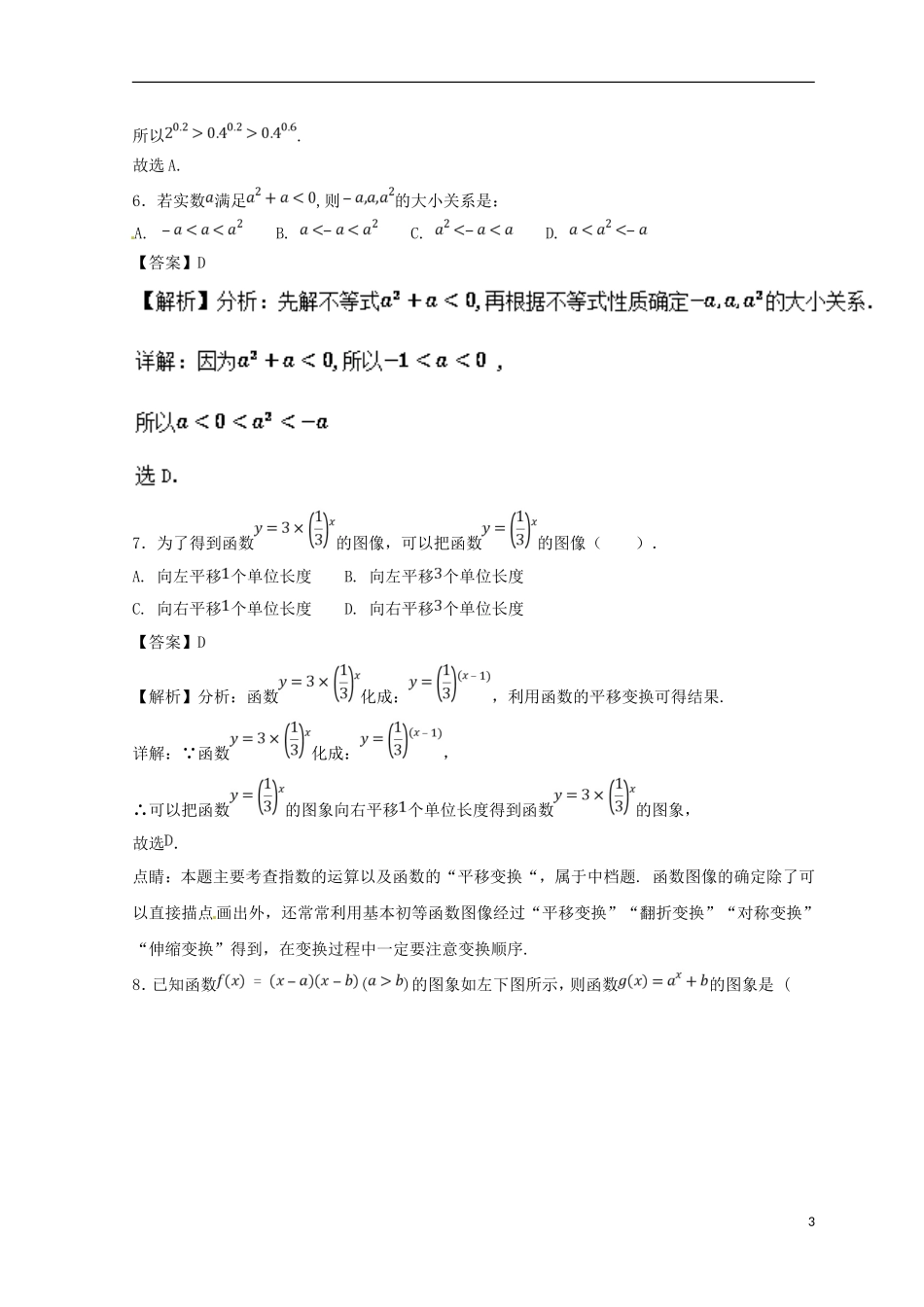 （浙江专版）高考数学一轮复习 专题2.4 指数与指数函数（测）-人教版高三全册数学试题_第3页