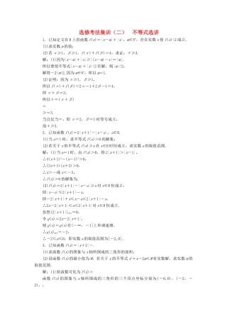 （新高考）高考数学二轮复习 题型篇 选修考法集训（二）不等式选讲 文-人教版高三全册数学试题