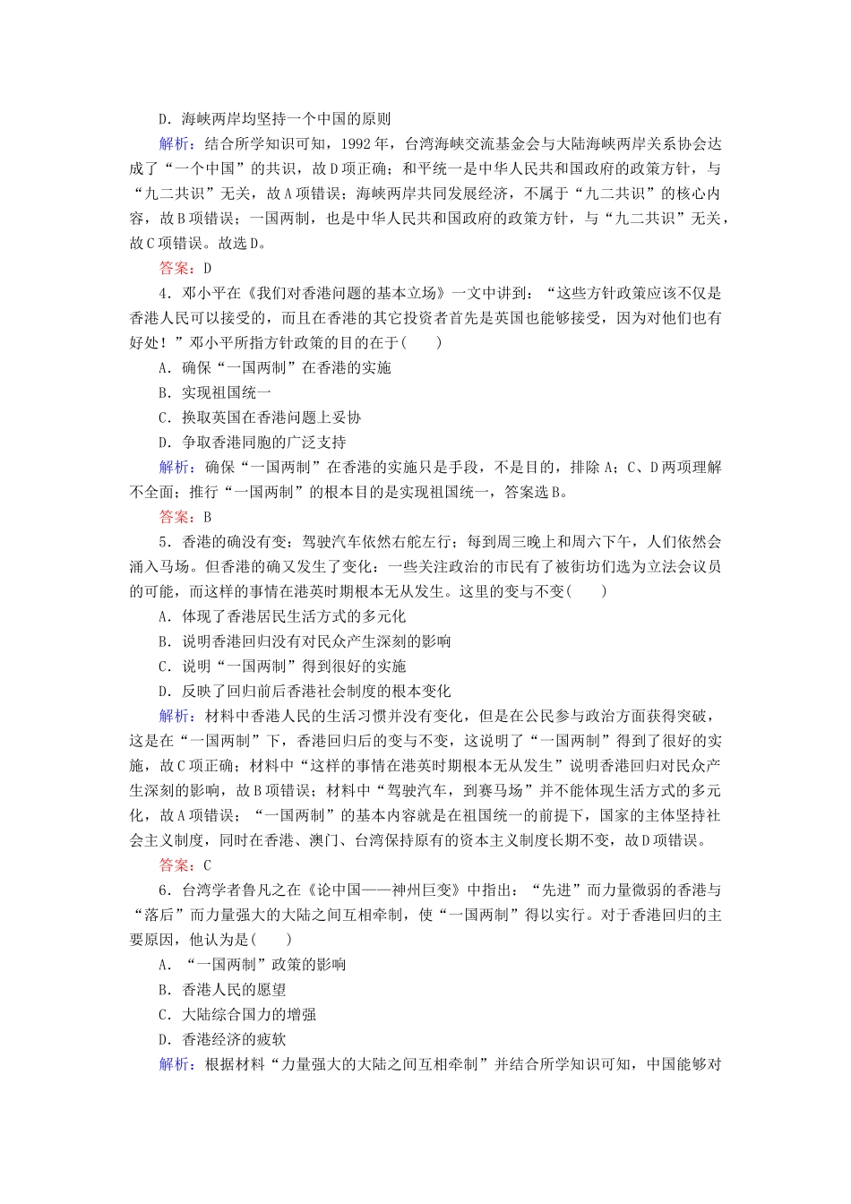 高中历史 专题四 现代中国的政治建设与祖国统一 3 “一国两制”的伟大构想及其实践练习 人民版必修1-人民版高一必修1历史试题_第2页