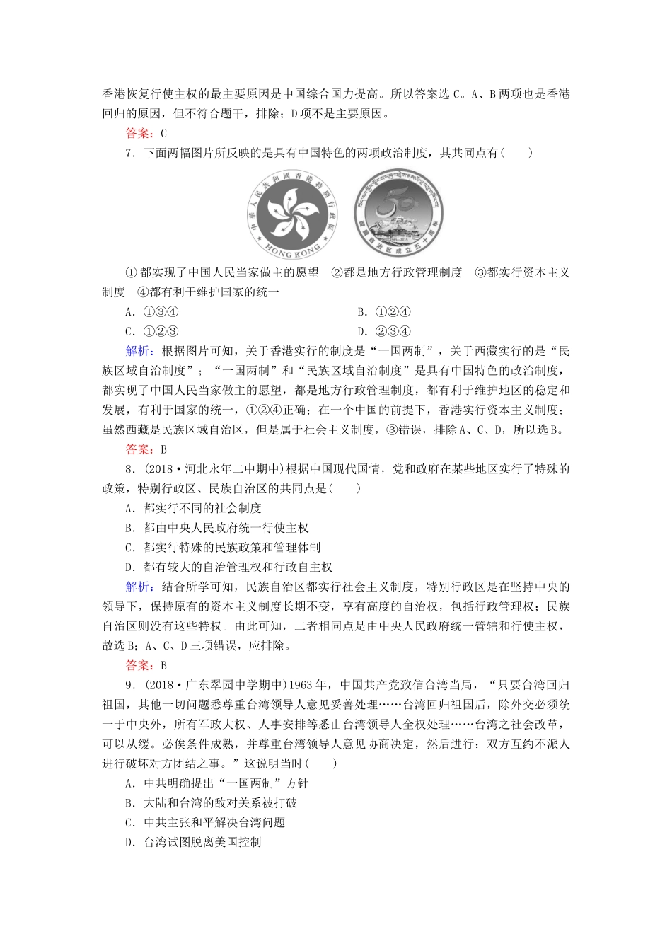 高中历史 专题四 现代中国的政治建设与祖国统一 3 “一国两制”的伟大构想及其实践练习 人民版必修1-人民版高一必修1历史试题_第3页